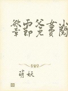 欲雨父女小说全章节免费阅读