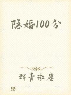 隐婚100分封面