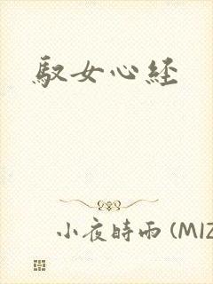 驭女心经封面