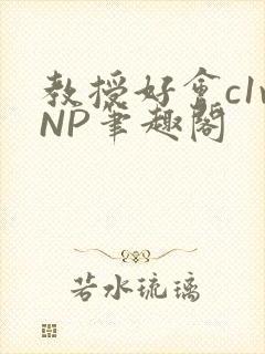 教授好会c1vNP笔趣阁