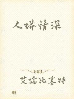 人蟒情深
