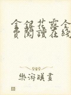 金银花露全文免费阅读在线笔趣阁