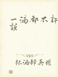 一滴都不许漏小说