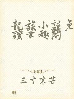 龙族小说免费阅读笔趣阁