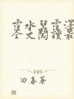 霍水儿霍泽小说全文阅读最新章节封面