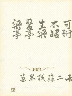 梁医生不可以季亭亭梁昭衍
