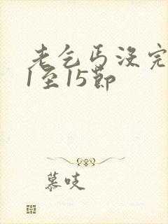老乞丐没完没了1至15节封面