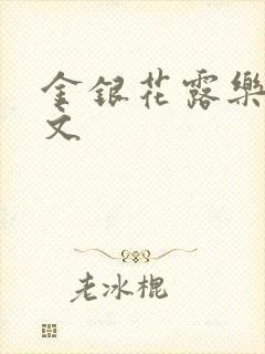 金银花露乐可全文