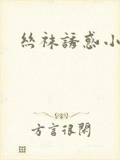 丝袜诱惑小说
