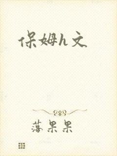 保姆h文封面