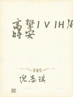 高攀1∨1H周时安