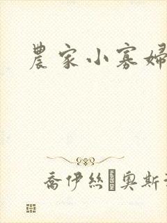 农家小寡妇