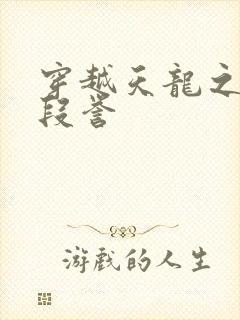 穿越天龙之邪帝段誉封面