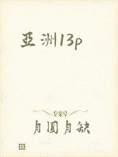 亚洲13p
