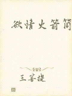 欲情火箭筒