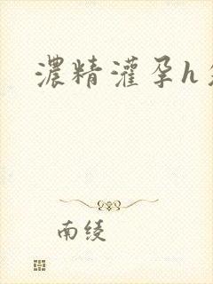 浓精灌孕h攵女