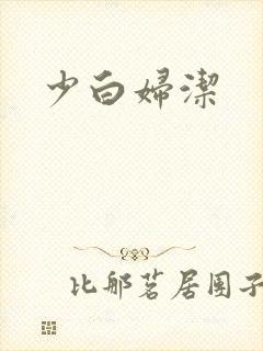 少白妇洁