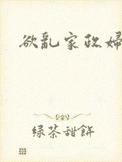 欲乱家政妇封面