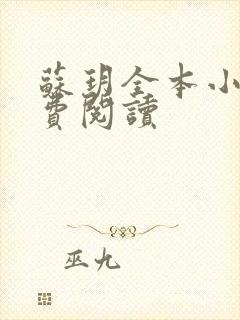 苏玥全本小说免费阅读