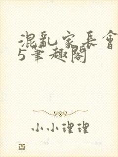 混乱家长会1―5笔趣阁
