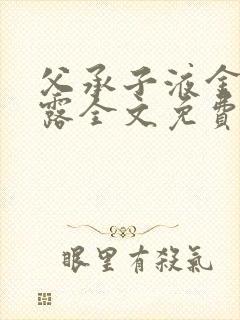 父承子液金银花露全文免费阅读