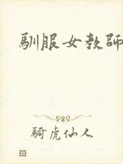 驯服女教师