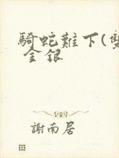 骑蛇难下(双) 金银