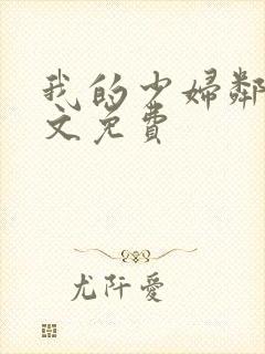 我的少妇邻居全文免费