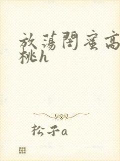 放荡闺蜜高h苏桃h封面