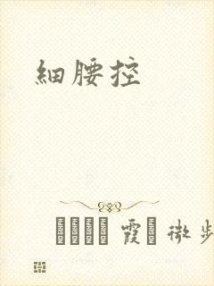 细腰控
