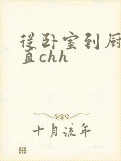 从卧室到厨房一直chh