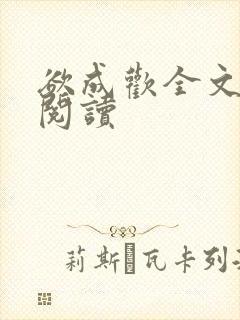 欲成欢全文免费阅读