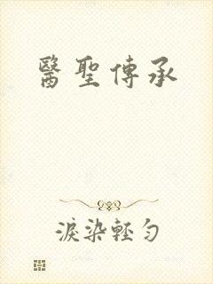 医圣传承