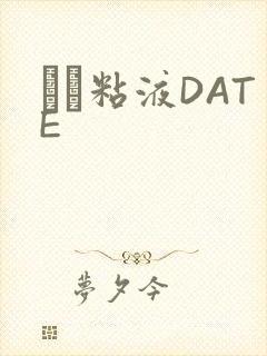 する粘液DATE