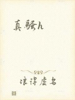 真骚h