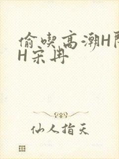 偷吃高潮H闺蜜H宋冉封面