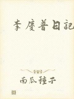 李庆普日记