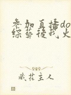 参加直播doi综艺后我火了