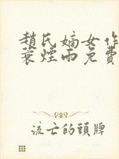 赵氏嫡女作者一蓑烟雨免费阅读