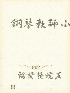 钢琴教师小说
