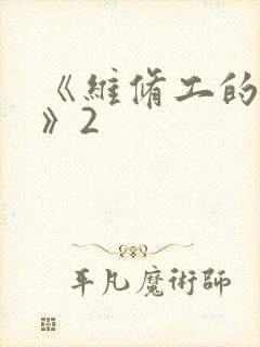 《维修工的绝遇》2
