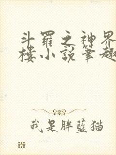 斗罗之神界青神楼小说笔趣阁免费阅读封面