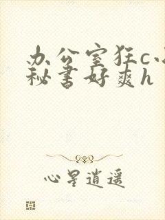 办公室狂c小雪秘书好爽h封面