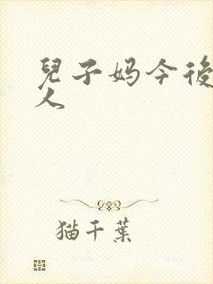 儿子妈今后是你人