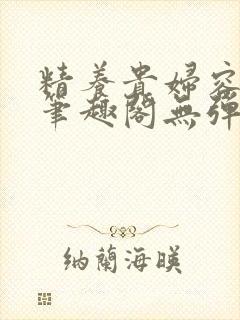 精养贵妇容子君笔趣阁无弹窗封面