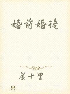 婚前婚后