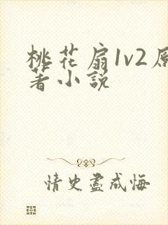 桃花扇1v2原著小说