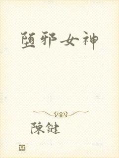 堕邪女神封面
