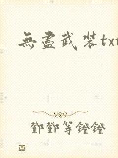 无尽武装txt