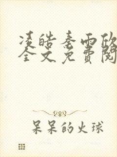 凌皓秦雨欣蕊蕊全文免费阅读封面
